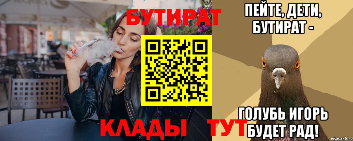 Бутират  Вход с VPN  Дивногорск  Бутират бутик 