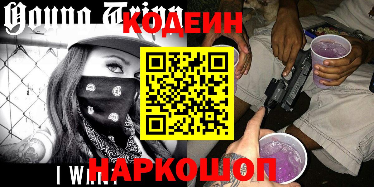 Кодеиновый сироп Lean Purple Drank  Кодеин напиток Lean (лин)  Вход с VPN  Дивногорск 